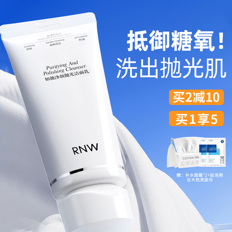 抵御糖氧!洗出素颜嫩皮RNW如薇抛光洗面奶深层清洁毛孔保湿洁面
