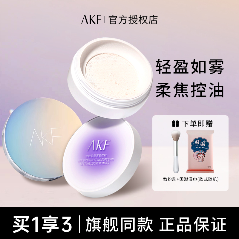 AKF散粉新款定妆粉持久控油防水防汗不易脱妆蜜粉饼正品官方