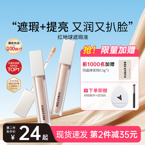 Redearth红地球遮瑕乳液膏遮斑点痘印黑眼圈泪沟提亮干皮面部遮瑕