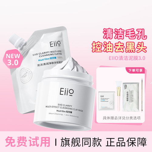 eiio泥膜3.0深层清洁正品