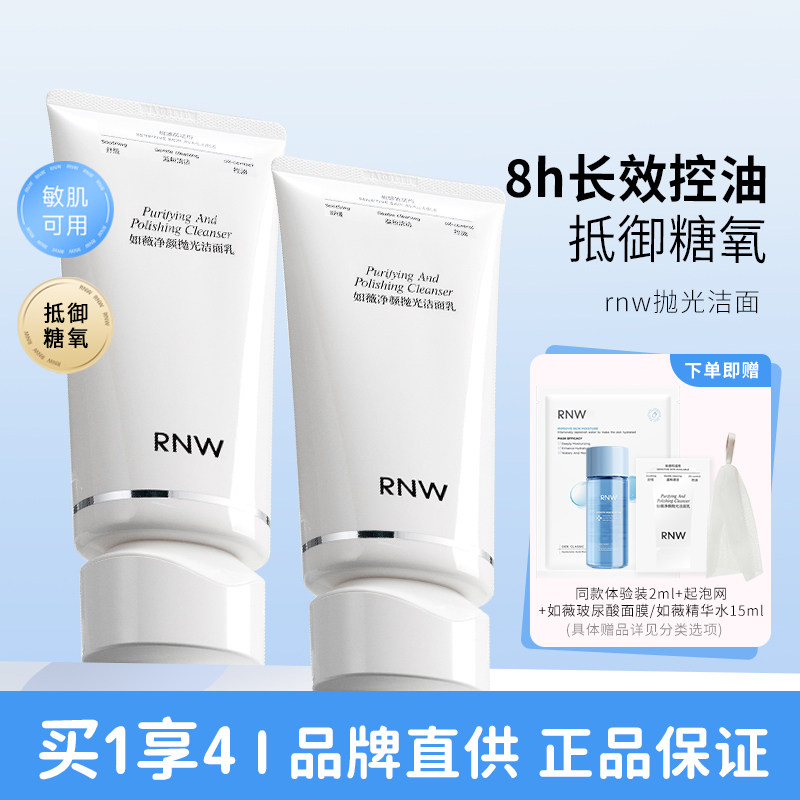 敏肌放心用！洗出素颜嫩皮RNW抛光洗面奶深层清洁毛孔保湿洁面乳