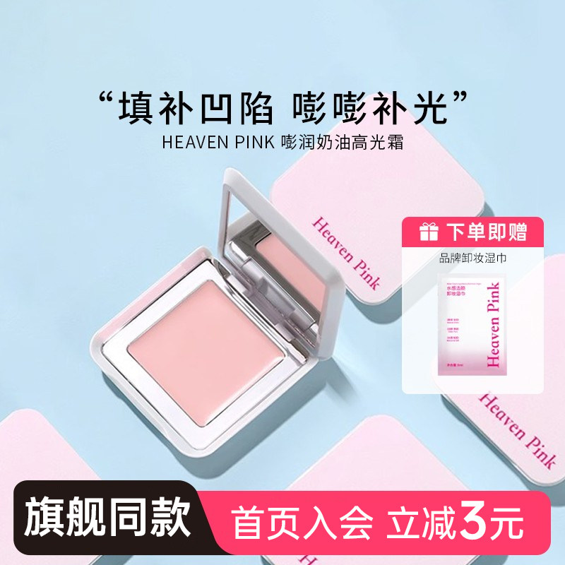 heavenpink高光膏霜面部修饰提亮修容一体哑光滋润贴肤腮红腮紫女,彩妆/香水/美妆工具,高光,淘宝优惠券,粉丝福利购,淘宝优惠卷
