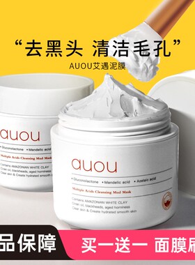 auou艾遇泥膜去黑头毛孔深层清洁面膜涂抹不易拔干官方正品女