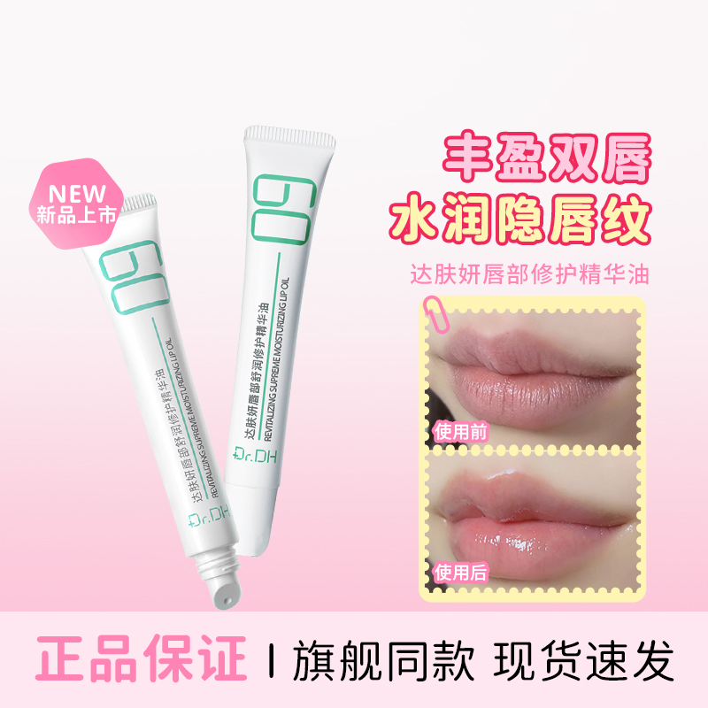 敏感唇可用！达肤妍唇部精华