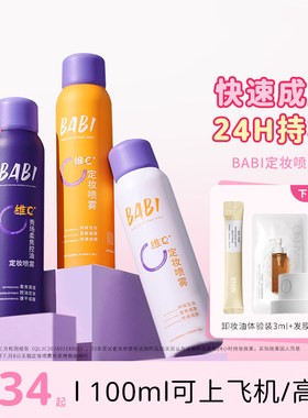 【现货秒发】BABI定妆喷雾VC持久