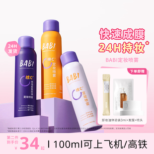 定格无痕妆容 BABI定妆喷雾VC锁色持久控油防水不脱妆干油皮保湿