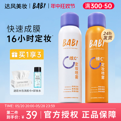 【现货秒发】BABI定妆喷雾VC持久