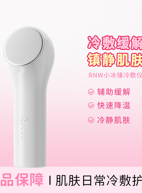 rnw小冰锤冰敷镇静肌肤快速降温