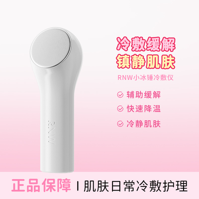 rnw小冰锤冰敷镇静肌肤快速降温