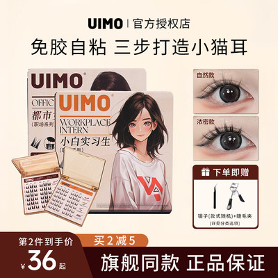 UIMO免胶睫毛分段单簇免胶自带