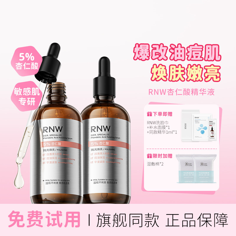 RNW杏仁酸焕亮精华液提亮肤色保湿去角质平滑粗糙温和正品