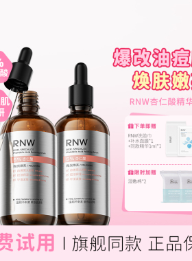 RNW杏仁酸焕亮精华液提亮肤色保湿去角质平滑粗糙温和正品