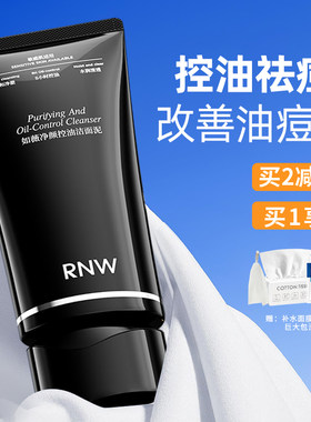 rnw控油洗面奶清洁卸妆