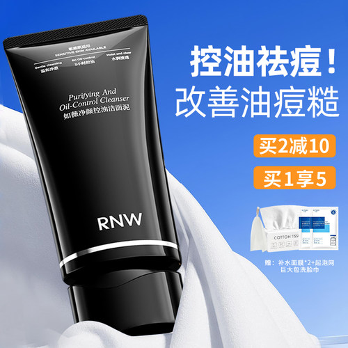 rnw控油洗面奶清洁卸妆