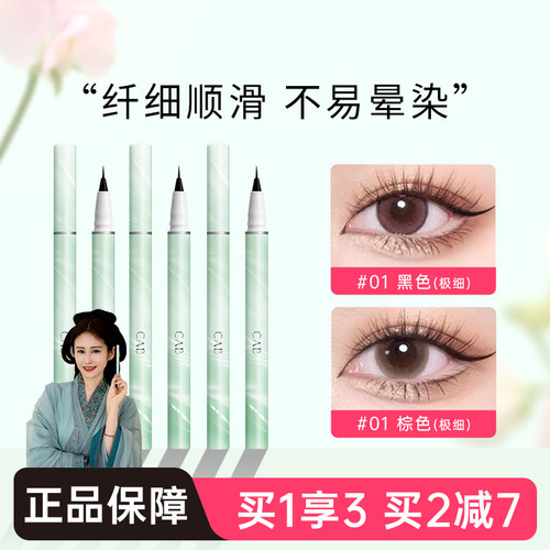 CAB眼线液笔防水防汗持久不易晕