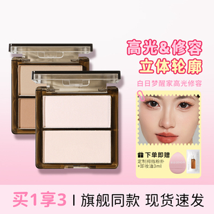 白日梦醒家双色高光修容一体盘哑光水光粉饼提亮脸部鼻影侧影防汗