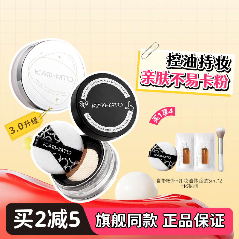 关注享惊喜价KATO散粉控油防汗