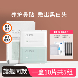 auou艾遇鼻贴祛去黑头深层清洁粉刺收毛孔导出液旗舰店女男士 专用