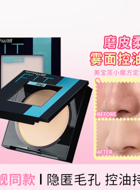 美宝莲fitme粉饼定妆小魔方柔雾