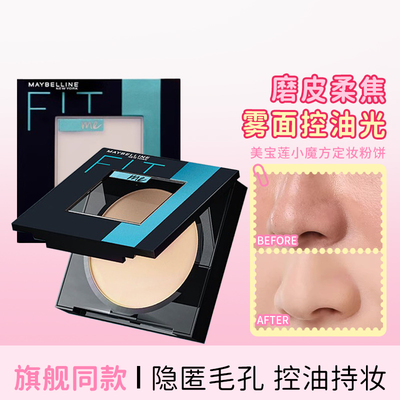 美宝莲fitme粉饼定妆小魔方柔雾