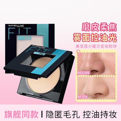 美宝莲fitme粉饼定妆小魔方柔雾