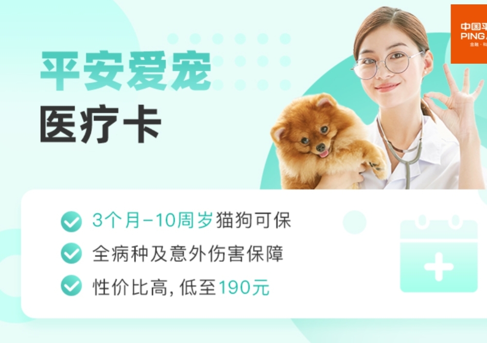 平安爱宠医疗卡