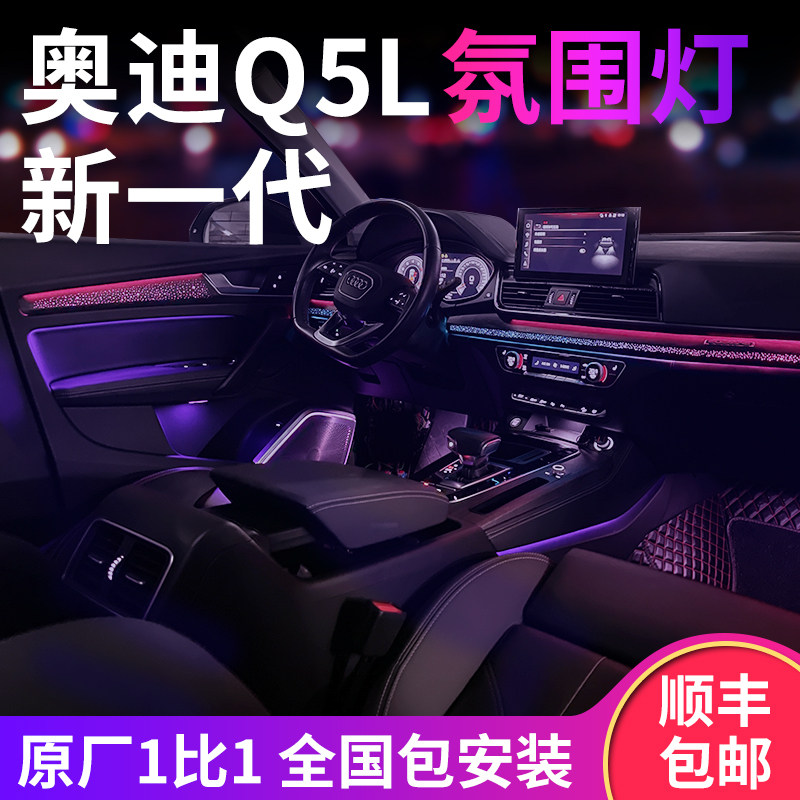 奥迪Q5L A4L A6L A3 A7L Q7 A5 Q6 Q5-e氛围灯专用改装梦幻氛围灯