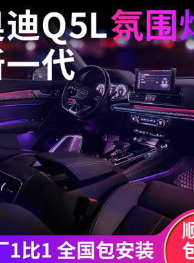 奥迪Q5L A4L A6L A3 A7L Q7 A5 Q6 Q5-e氛围灯专用改装梦幻氛围灯