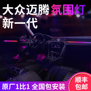 专用改装 迈腾 原厂1比1内饰氛围灯 大众迈腾氛围灯