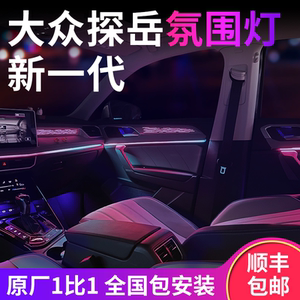 大众探岳新一代氛围灯，全国安装