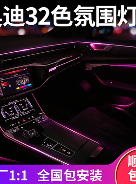 奥迪A6L A7L A4L A5 完美氛围灯64色专用车内主动气氛灯原厂1比1