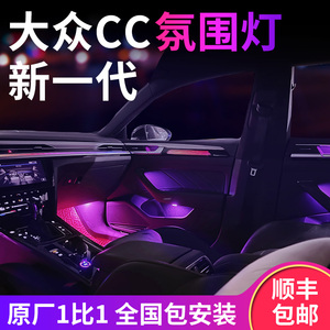 大众CC专用氛围灯全国安装