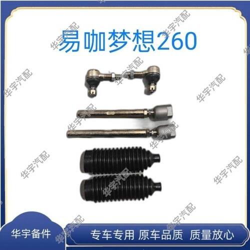 适用易咖梦想260方向机球头拉杆防尘套外球头内拉杆内外球头
