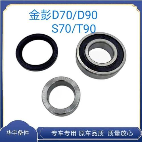 适配金彭D70D90T90电动汽车配件后轮轴承油封隔套金鹏后驱半轴套