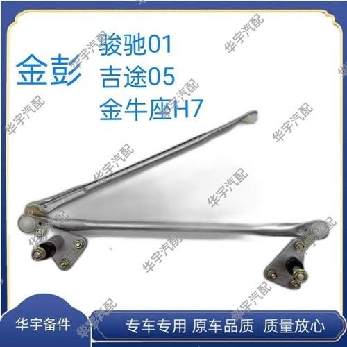 金彭骏驰01吉途05金牛座H7电动汽车雨刮连动杆雨刷联动杆