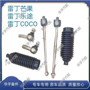 雷丁芒果雷丁COCO雷丁乐途电动汽车方向机外球头拉杆内球头防尘套