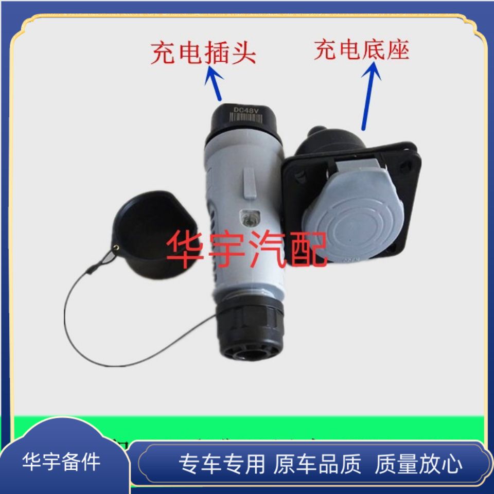 御捷祥和260乐唯V2昆卡K2K5电动汽车配件48v60v充电器充电枪底座