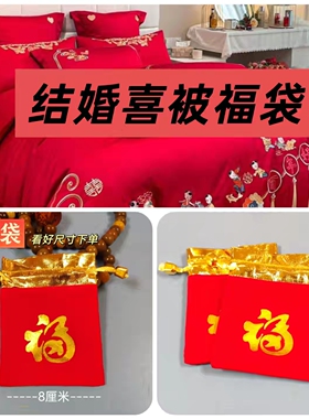 【喜被福袋】结婚用喜被上的福袋小号福袋红色福袋枣栗子