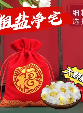 福袋净宅袋粗盐净宅袋子福袋净宅布袋容器口袋盐消磁净化搬家