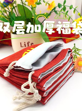 双层红色团圆福袋星月菩提包装收纳束口袋核桃收纳粗盐收纳12*15