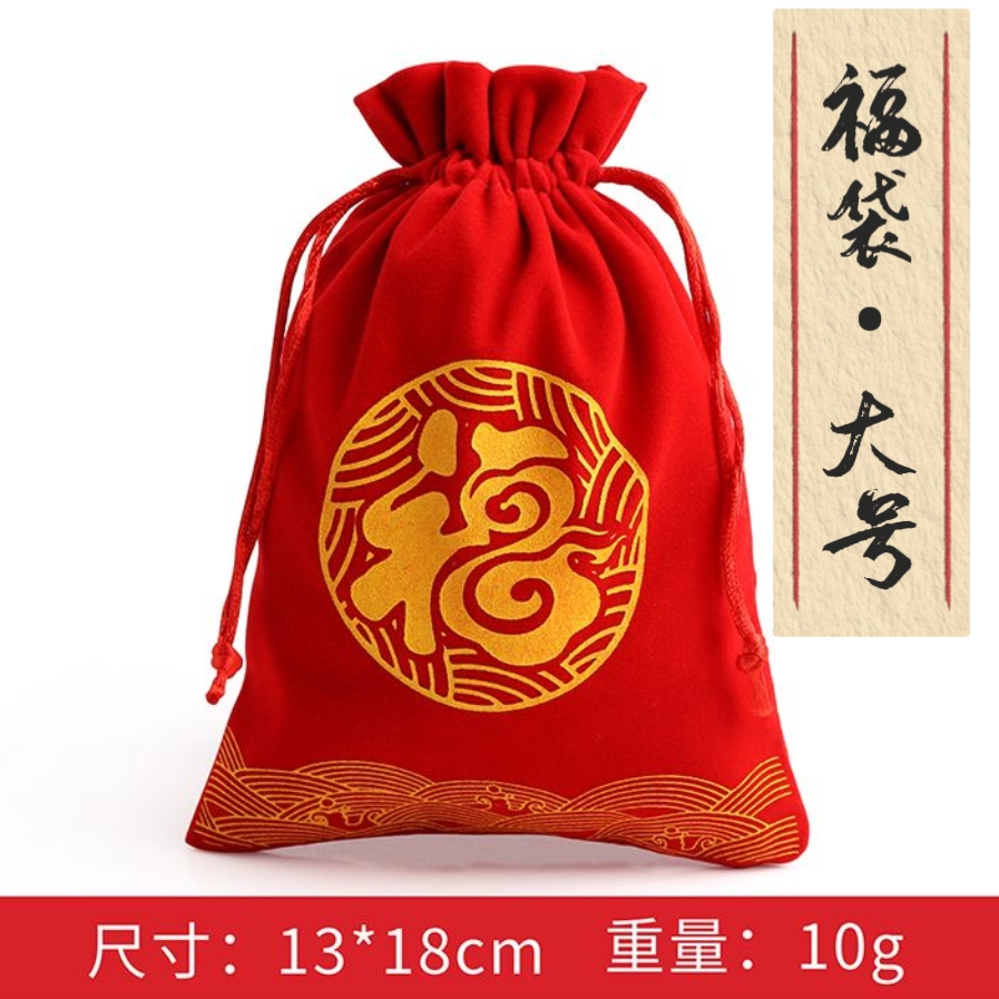 红色福袋大号13*18厘米绒布束口袋首饰袋子百财旺福