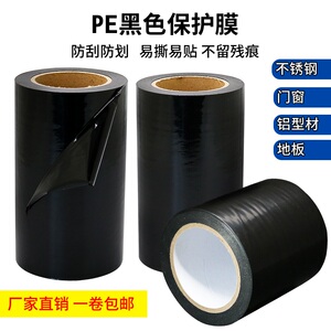 铝合金门窗框断桥型五金不锈钢装修材料胶布自粘PE黑色保护膜胶带