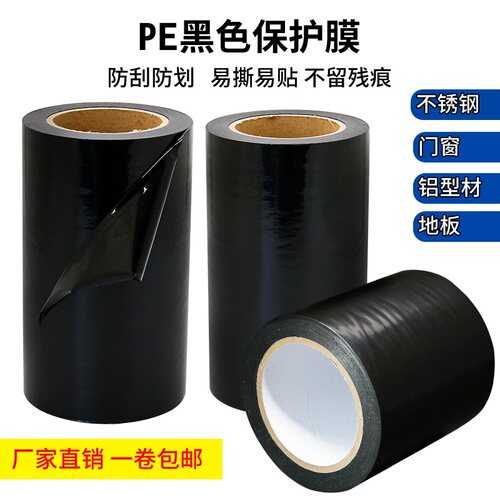 铝合金门窗框断桥型五金不锈钢装修材料胶布自粘PE黑色保护膜胶带