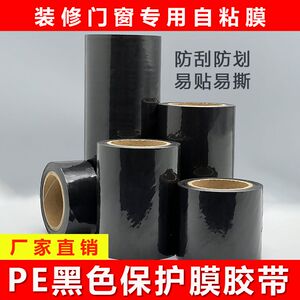 铝合金门窗保护膜装修自粘断桥铝型材防水防盗门窗户pe黑色8C黑膜