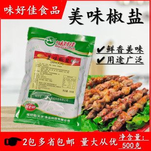 味好佳 美味椒盐 烧烤手抓饼软炸干炸麻辣酥鲜香风味独特提鲜增香