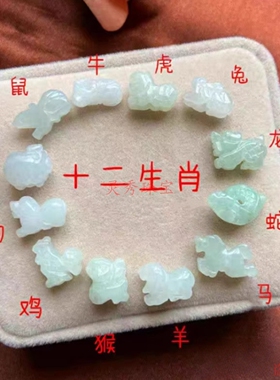 冰种立体翡翠十二生肖小吊坠