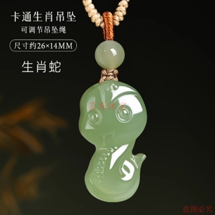 天然和田玉生肖蛇吊坠十二生肖玉石挂件男女款卡通儿童玉吊坠