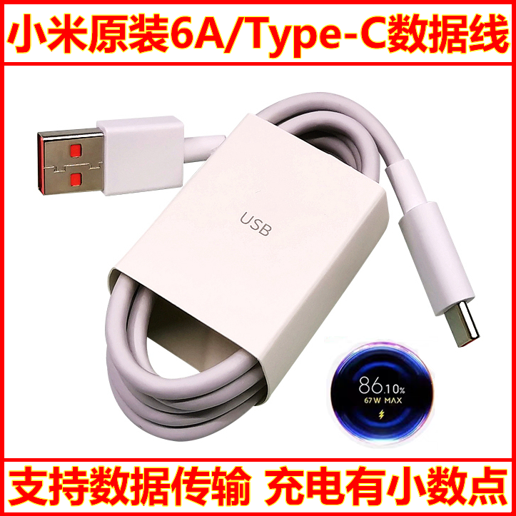 小米纯原装6A/Type-C数据线