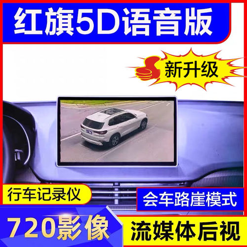 红旗专用720全景影像语音版