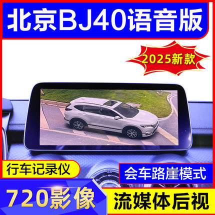 北京BJ40BJ80BJ90BJ30212汽车360度全景影像行车记录仪原车屏升级